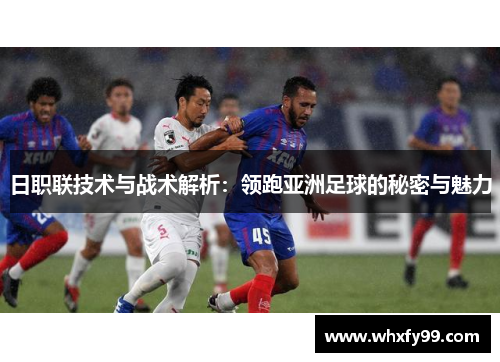 日职联技术与战术解析：领跑亚洲足球的秘密与魅力