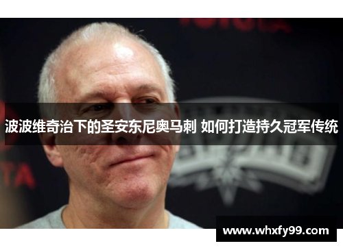 波波维奇治下的圣安东尼奥马刺 如何打造持久冠军传统