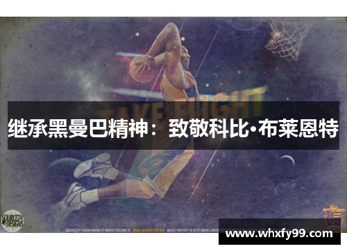 继承黑曼巴精神：致敬科比·布莱恩特