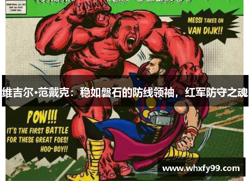 维吉尔·范戴克：稳如磐石的防线领袖，红军防守之魂
