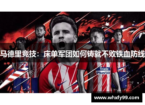马德里竞技：床单军团如何铸就不败铁血防线