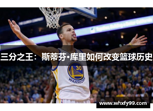 三分之王：斯蒂芬·库里如何改变篮球历史
