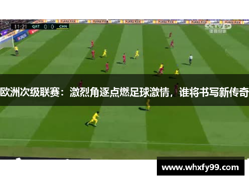 欧洲次级联赛：激烈角逐点燃足球激情，谁将书写新传奇