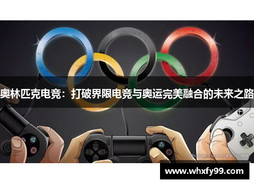 奥林匹克电竞：打破界限电竞与奥运完美融合的未来之路