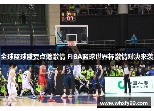 全球篮球盛宴点燃激情 FIBA篮球世界杯激情对决来袭