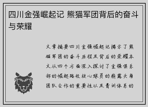 四川金强崛起记 熊猫军团背后的奋斗与荣耀
