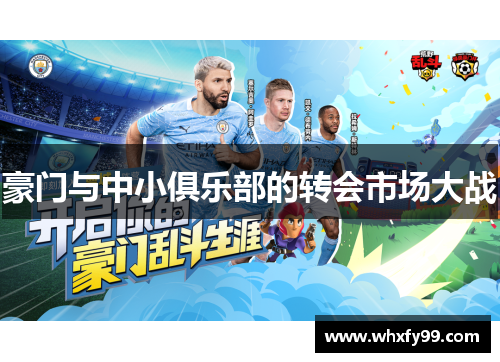 豪门与中小俱乐部的转会市场大战