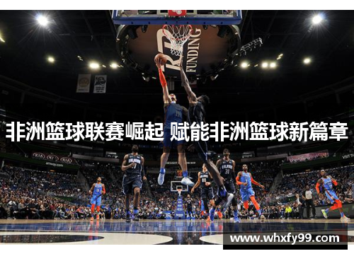 非洲篮球联赛崛起 赋能非洲篮球新篇章