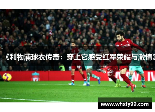 《利物浦球衣传奇：穿上它感受红军荣耀与激情》