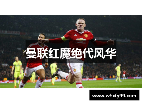 曼联红魔绝代风华
