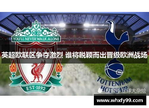英超欧联区争夺激烈 谁将脱颖而出晋级欧洲战场