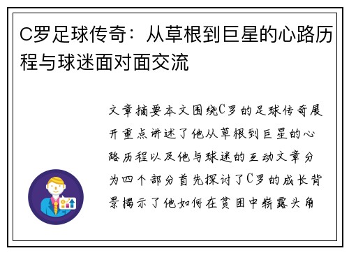 C罗足球传奇：从草根到巨星的心路历程与球迷面对面交流