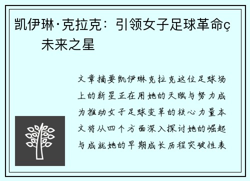 凯伊琳·克拉克：引领女子足球革命的未来之星